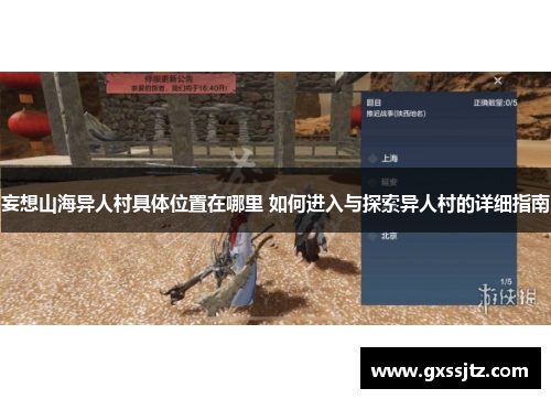妄想山海异人村具体位置在哪里 如何进入与探索异人村的详细指南 妄想山海异人村具体位置在哪里 如何进入与探索异人村的详细指南
