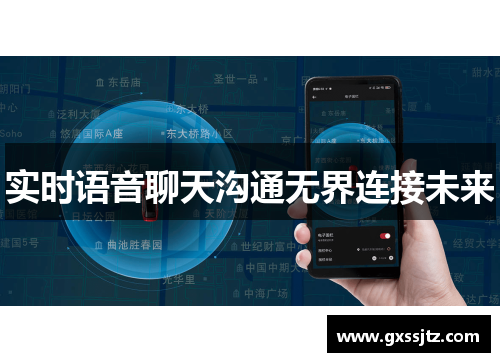 实时语音聊天沟通无界连接未来