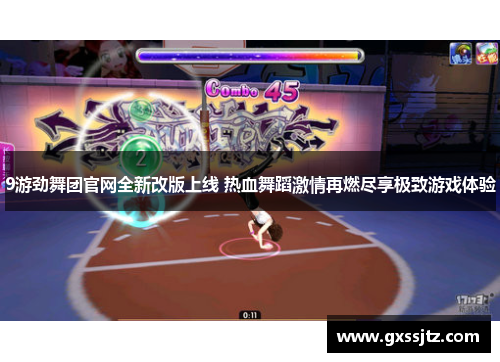 9游劲舞团官网全新改版上线 热血舞蹈激情再燃尽享极致游戏体验 9游劲舞团官网全新改版上线 热血舞蹈激情再燃尽享极致游戏体验