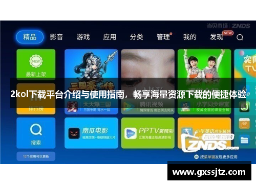 2kol下载平台介绍与使用指南,畅享海量资源下载的便捷体验 2kol下载平台介绍与使用指南,畅享海量资源下载的便捷体验