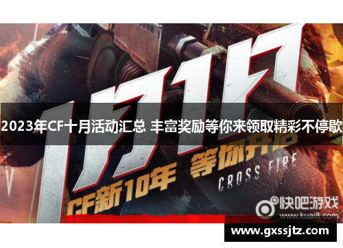 2023年CF十月活动汇总 丰富奖励等你来领取精彩不停歇