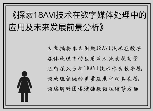 《探索18AVI技术在数字媒体处理中的应用及未来发展前景分析》