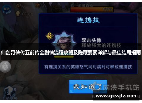 仙剑奇侠传五前传全剧情流程攻略及隐藏要素详解与最佳结局指南 仙剑奇侠传五前传全剧情流程攻略及隐藏要素详解与最佳结局指南