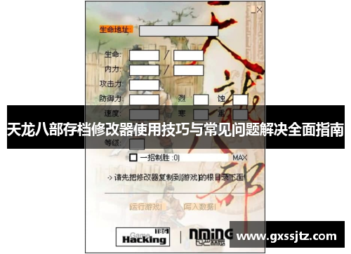 天龙八部存档修改器使用技巧与常见问题解决全面指南 天龙八部存档修改器使用技巧与常见问题解决全面指南
