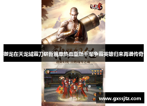 御龙在天龙域霸刀崭新篇章热血重燃千军争霸英雄归来再谱传奇