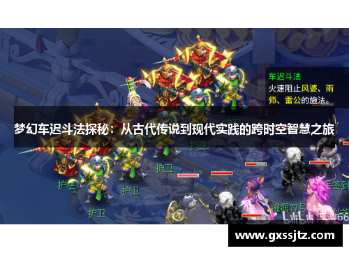 梦幻车迟斗法探秘：从古代传说到现代实践的跨时空智慧之旅