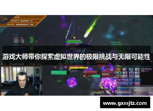 游戏大师带你探索虚拟世界的极限挑战与无限可能性 游戏大师带你探索虚拟世界的极限挑战与无限可能性