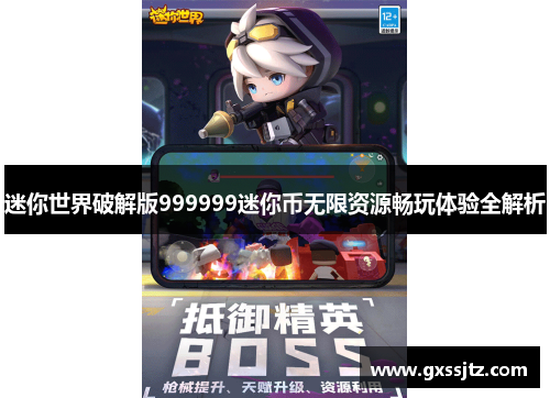 迷你世界破解版999999迷你币无限资源畅玩体验全解析 迷你世界破解版999999迷你币无限资源畅玩体验全解析