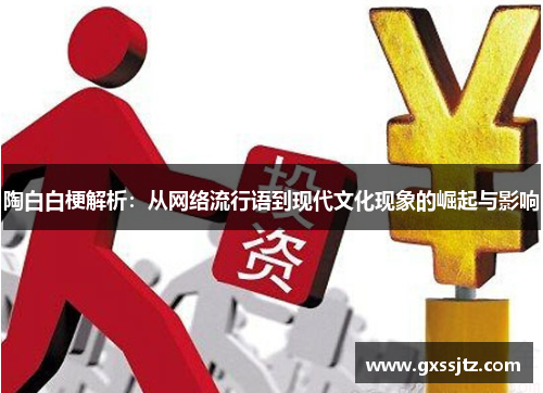 陶白白梗解析:从网络流行语到现代文化现象的崛起与影响 陶白白梗解析:从网络流行语到现代文化现象的崛起与影响