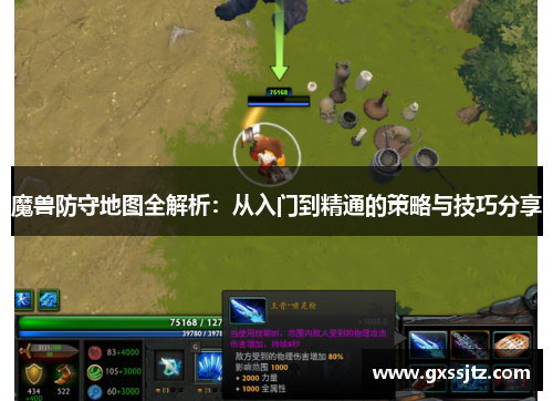 魔兽防守地图全解析：从入门到精通的策略与技巧分享