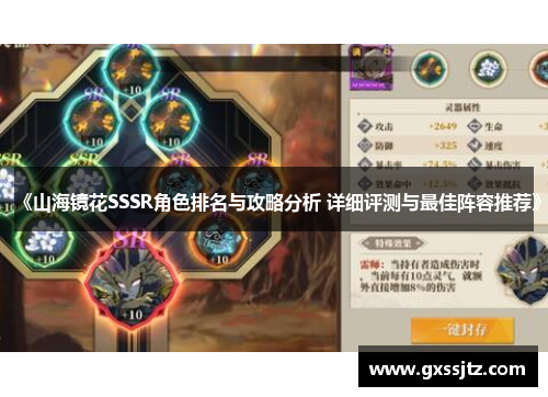 《山海镜花SSSR角色排名与攻略分析 详细评测与最佳阵容推荐》 《山海镜花SSSR角色排名与攻略分析 详细评测与最佳阵容推荐》