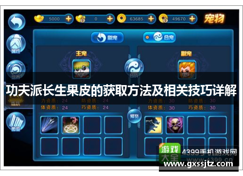 功夫派长生果皮的获取方法及相关技巧详解 功夫派长生果皮的获取方法及相关技巧详解