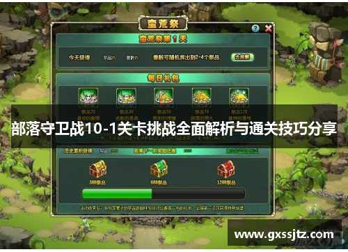 部落守卫战10-1关卡挑战全面解析与通关技巧分享