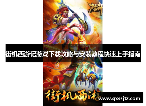 街机西游记游戏下载攻略与安装教程快速上手指南 街机西游记游戏下载攻略与安装教程快速上手指南