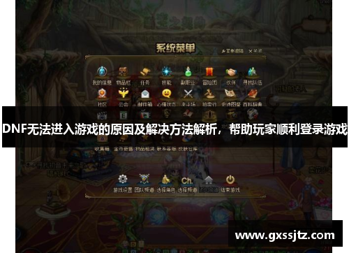 DNF无法进入游戏的原因及解决方法解析,帮助玩家顺利登录游戏 DNF无法进入游戏的原因及解决方法解析,帮助玩家顺利登录游戏