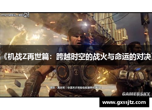 《机战Z再世篇:跨越时空的战火与命运的对决》 《机战Z再世篇:跨越时空的战火与命运的对决》