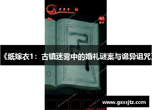 《纸嫁衣1:古镇迷雾中的婚礼谜案与诡异诅咒》 《纸嫁衣1:古镇迷雾中的婚礼谜案与诡异诅咒》