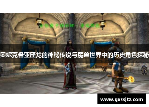 奥妮克希亚座龙的神秘传说与魔兽世界中的历史角色探秘 奥妮克希亚座龙的神秘传说与魔兽世界中的历史角色探秘
