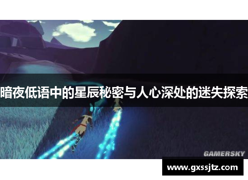 暗夜低语中的星辰秘密与人心深处的迷失探索 暗夜低语中的星辰秘密与人心深处的迷失探索
