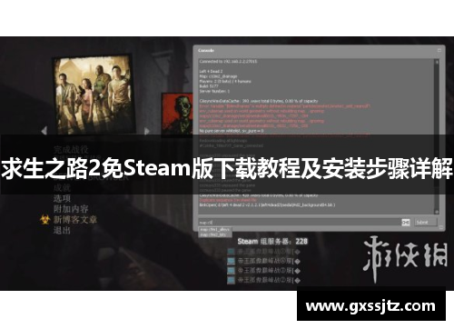 求生之路2免Steam版下载教程及安装步骤详解