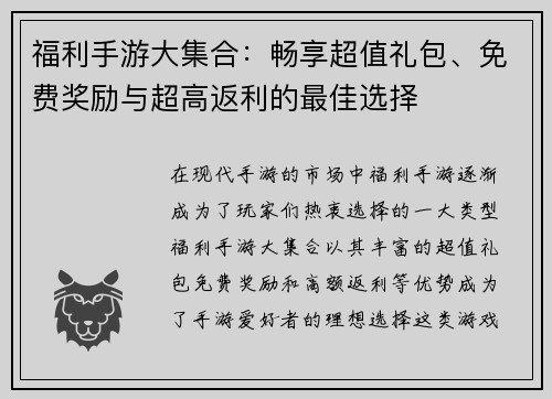 福利手游大集合：畅享超值礼包、免费奖励与超高返利的最佳选择