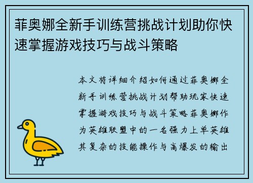 菲奥娜全新手训练营挑战计划助你快速掌握游戏技巧与战斗策略