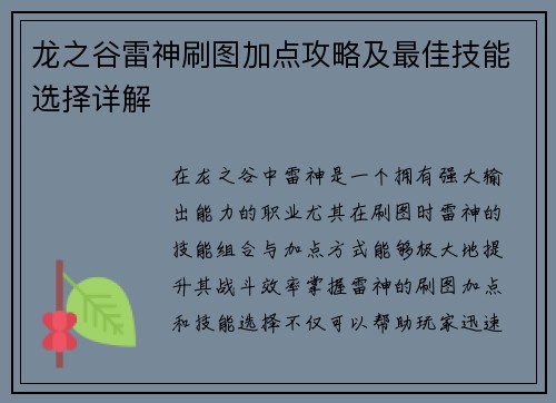 龙之谷雷神刷图加点攻略及最佳技能选择详解