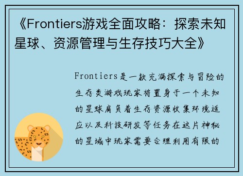 《Frontiers游戏全面攻略:探索未知星球、资源管理与生存技巧大全》 《Frontiers游戏全面攻略:探索未知星球、资源管理与生存技巧大全》