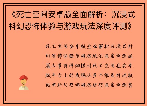 《死亡空间安卓版全面解析:沉浸式科幻恐怖体验与游戏玩法深度评测》 《死亡空间安卓版全面解析:沉浸式科幻恐怖体验与游戏玩法深度评测》