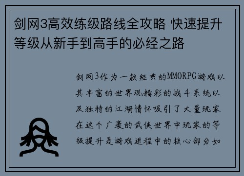剑网3高效练级路线全攻略 快速提升等级从新手到高手的必经之路