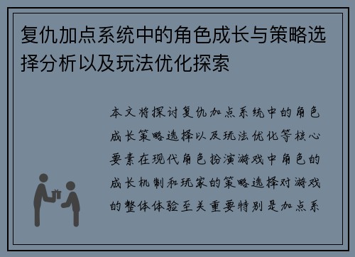 复仇加点系统中的角色成长与策略选择分析以及玩法优化探索 复仇加点系统中的角色成长与策略选择分析以及玩法优化探索