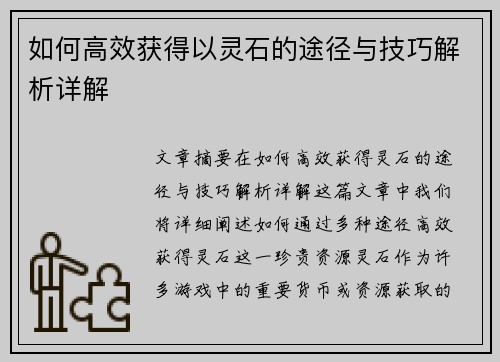 如何高效获得以灵石的途径与技巧解析详解