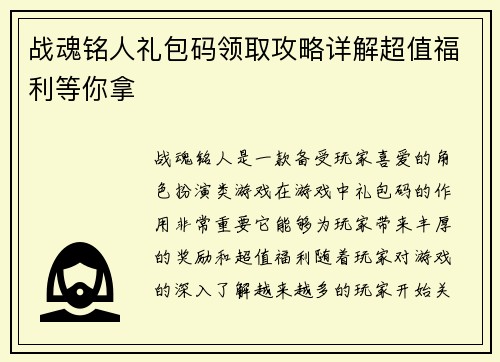 战魂铭人礼包码领取攻略详解超值福利等你拿 战魂铭人礼包码领取攻略详解超值福利等你拿