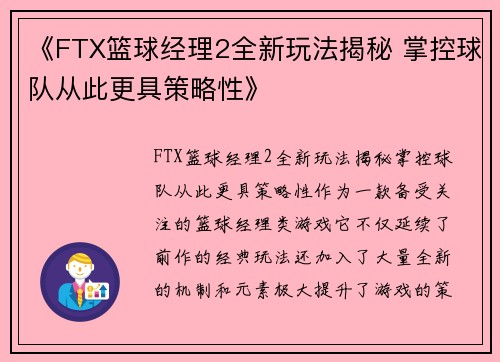 《FTX篮球经理2全新玩法揭秘 掌控球队从此更具策略性》