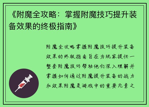 《附魔全攻略：掌握附魔技巧提升装备效果的终极指南》