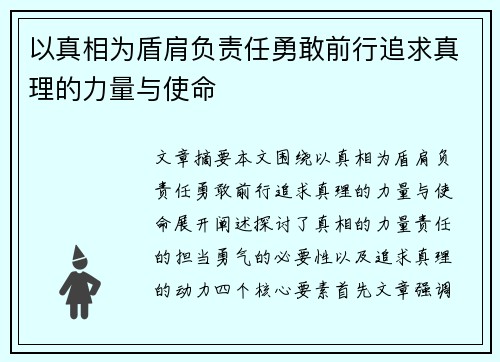 以真相为盾肩负责任勇敢前行追求真理的力量与使命