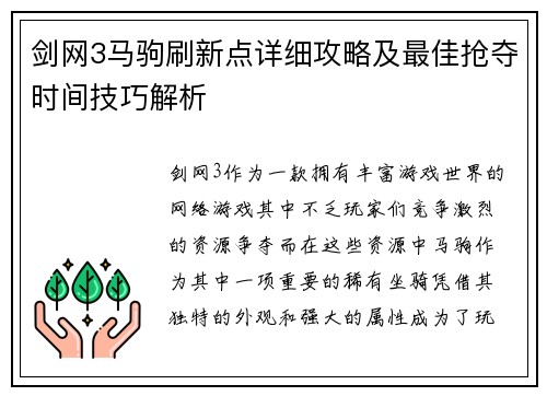 剑网3马驹刷新点详细攻略及最佳抢夺时间技巧解析 剑网3马驹刷新点详细攻略及最佳抢夺时间技巧解析