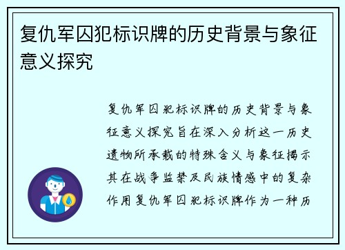 复仇军囚犯标识牌的历史背景与象征意义探究 复仇军囚犯标识牌的历史背景与象征意义探究
