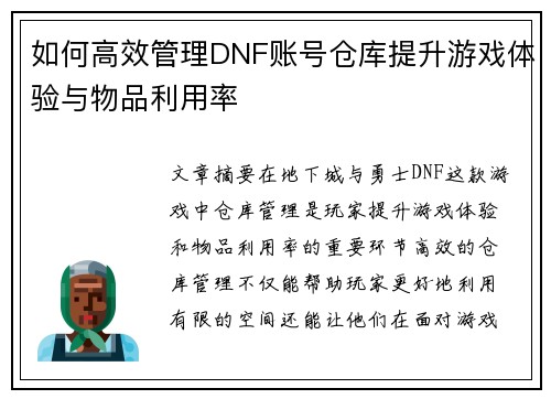 如何高效管理DNF账号仓库提升游戏体验与物品利用率