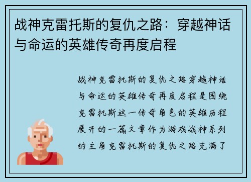 战神克雷托斯的复仇之路：穿越神话与命运的英雄传奇再度启程