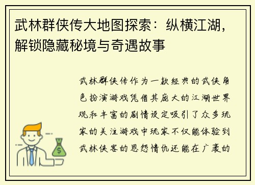 武林群侠传大地图探索:纵横江湖,解锁隐藏秘境与奇遇故事 武林群侠传大地图探索:纵横江湖,解锁隐藏秘境与奇遇故事