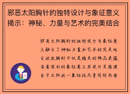 邪恶太阳胸针的独特设计与象征意义揭示：神秘、力量与艺术的完美结合
