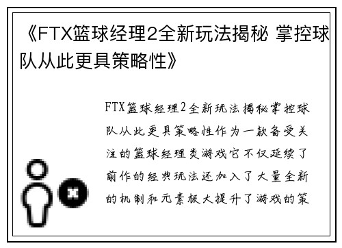 《FTX篮球经理2全新玩法揭秘 掌控球队从此更具策略性》