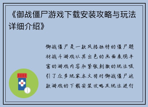 《御战僵尸游戏下载安装攻略与玩法详细介绍》