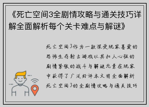 《死亡空间3全剧情攻略与通关技巧详解全面解析每个关卡难点与解谜》