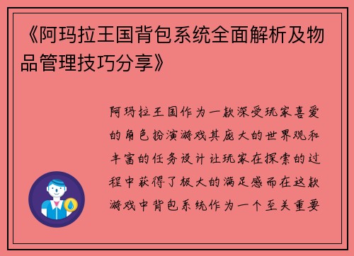 《阿玛拉王国背包系统全面解析及物品管理技巧分享》