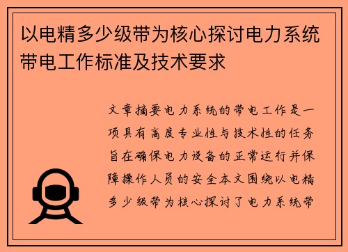 以电精多少级带为核心探讨电力系统带电工作标准及技术要求 以电精多少级带为核心探讨电力系统带电工作标准及技术要求