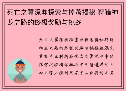 死亡之翼深渊探索与掉落揭秘 狩猎神龙之路的终极奖励与挑战