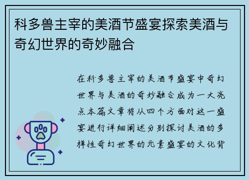 科多兽主宰的美酒节盛宴探索美酒与奇幻世界的奇妙融合
