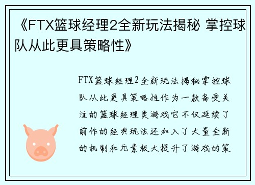 《FTX篮球经理2全新玩法揭秘 掌控球队从此更具策略性》 《FTX篮球经理2全新玩法揭秘 掌控球队从此更具策略性》